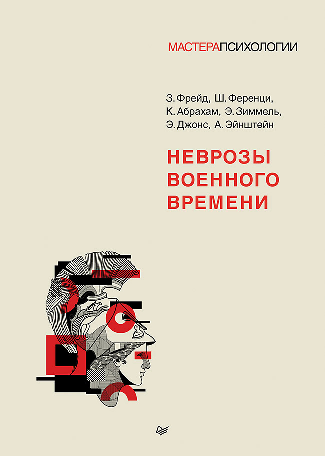 Неврозы военного времени
Неврозы военного времени