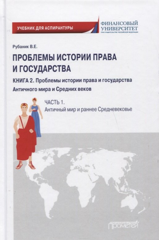 Проблемы истории права и государства: Учебно-научное издание для аспирантуры: В трех книгах. Книга 2. Проблемы истории права и государства Античного мира и Средних веков. Часть 1. Античный мир и раннее Средневековье
Проблемы истории права и государства: Учебно-научное издание для аспирантуры: В трех книгах. Книга 2. Проблемы истории права и государства Античного мира и Средних веков. Часть 1. Античный мир и раннее Средневековье