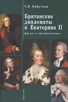 Британские дипломаты и Екатерина II. Диалог и противостояние