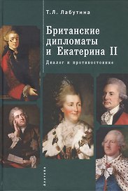 Британские дипломаты и Екатерина II. Диалог и противостояние