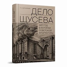 "Дело Щусева". 1937 год в истории советской архитектуры