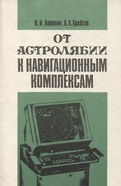 От астролябии к навигационным комплексам