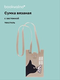 Сумочка вязаная с застежкой и объемной ручкой Котик с бабочкой (14х22) (текстиль), Bookvalno