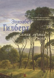 Самая лучшая жена