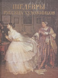 Шедевры русских художников (шелк)