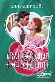 Скандальные наслаждения