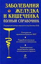 Заболевания желудка и кишечника : полный справочник