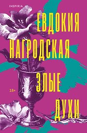 Злые духи