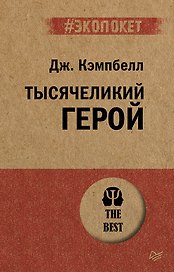 Тысячеликий герой (#экопокет)
