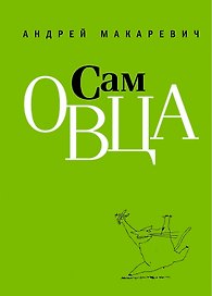 Сам овца