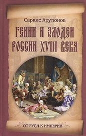 Гении и злодеи России ХVIII века
