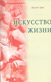 Искусство жизни