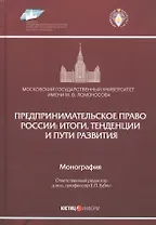 Предпринимательское право России: итоги, тенденции и пути развития. Монография