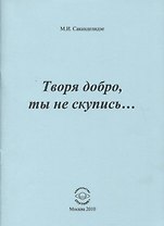 Творя добро, ты не скупись