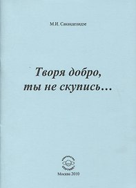 Творя добро, ты не скупись