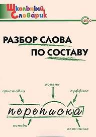 Русский язык. Разбор слова по составу
