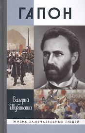 Гапон (16+)