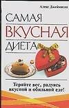 Самая вкусная диета