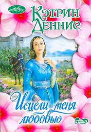 Исцели меня любовью : роман