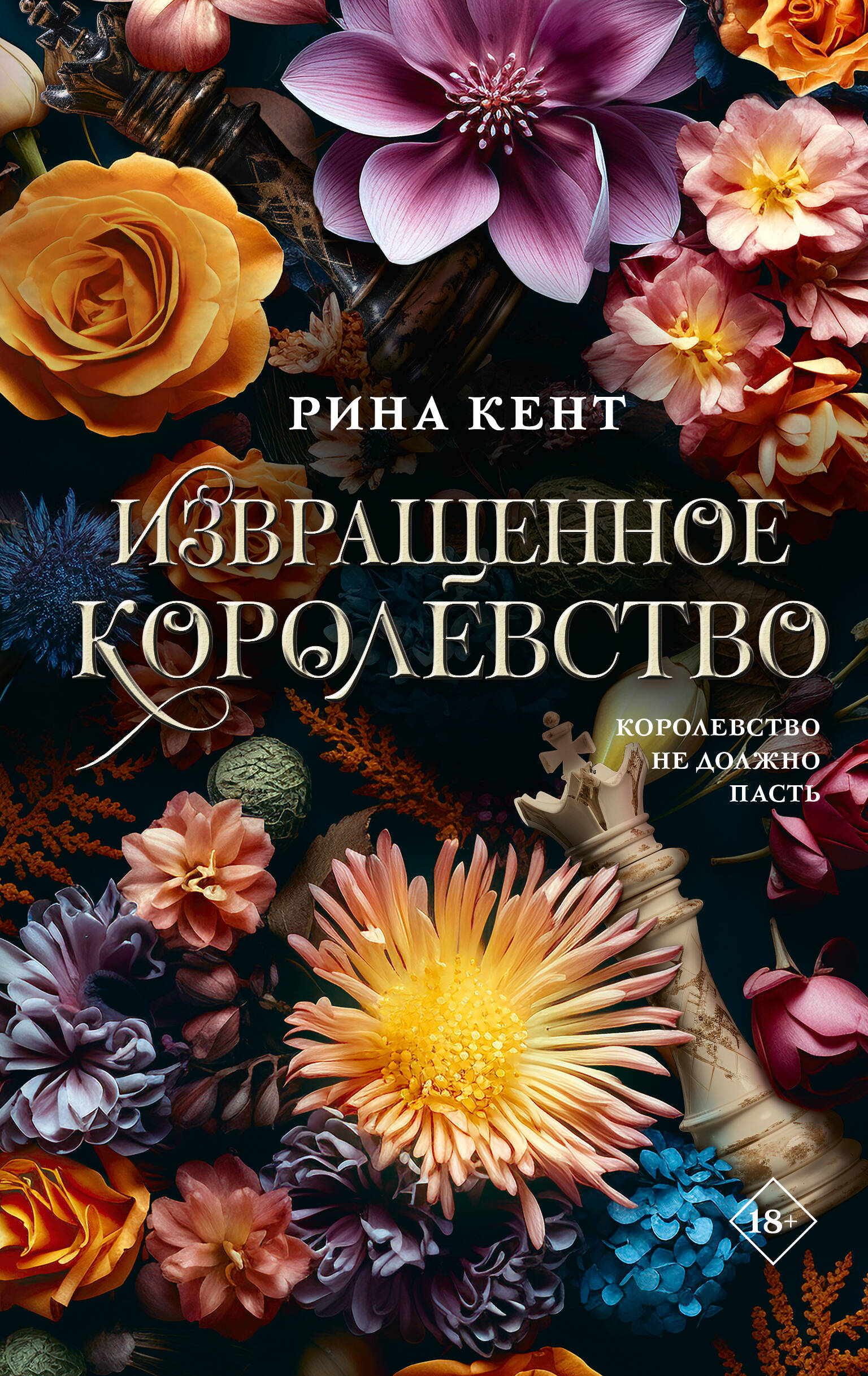 Извращенное королевство
Извращенное королевство