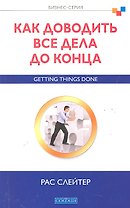 Как доводить все дела до конца: Бизнес-серия