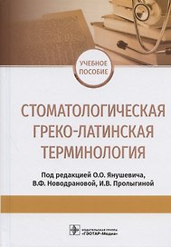Стоматологическая греко-латинская терминология. Учебное пособие