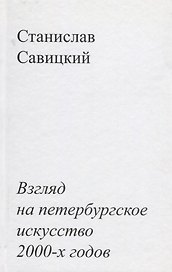 Взгляд на петербургское искусство 2000-х годов