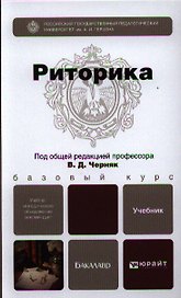 Риторика: учебник для бакалавров