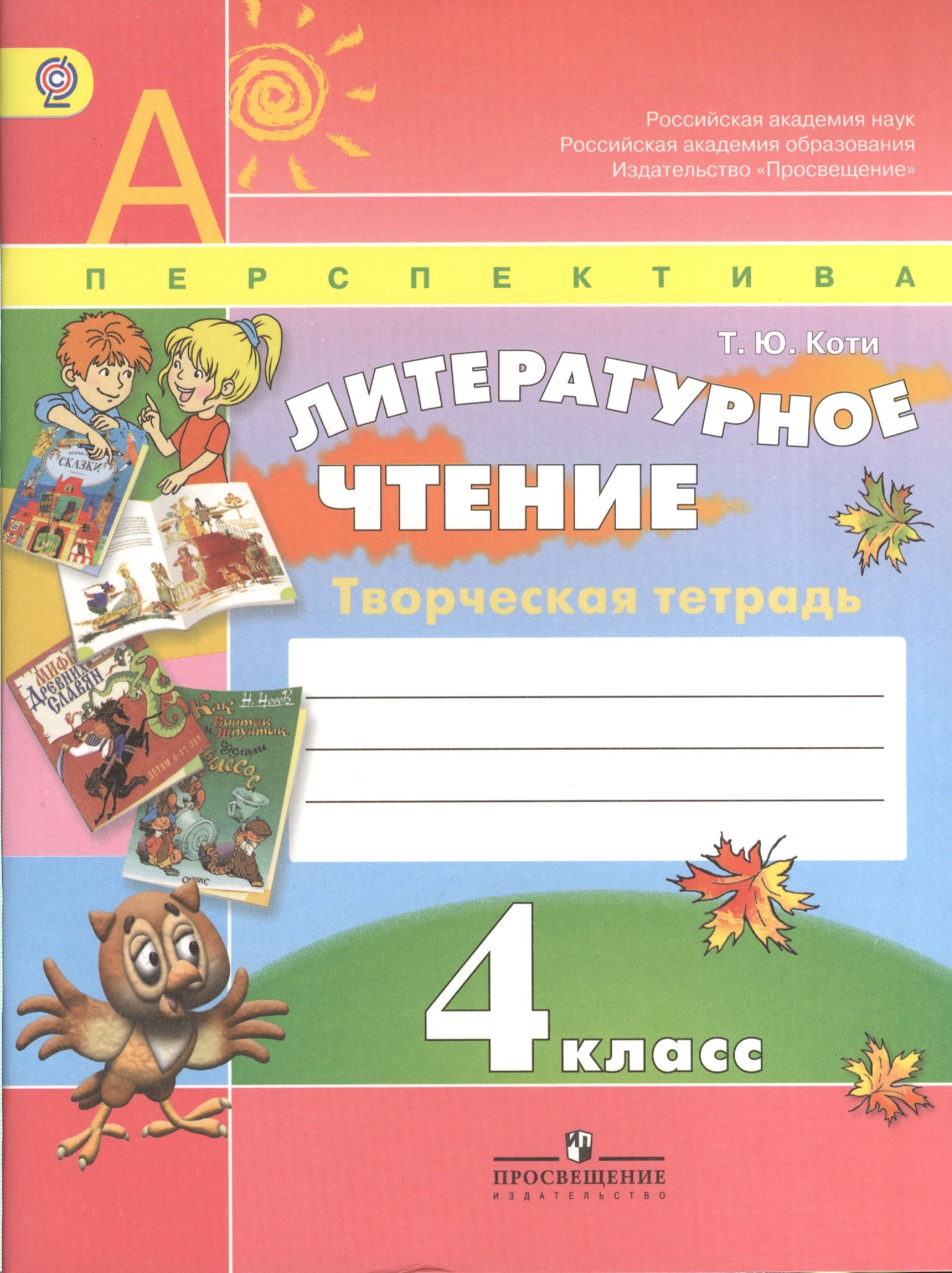 Литературное чтение. Творческая тетрадь. 4 класс. Пособие для учащихся общеобразовательных организаций / 3-е изд.
Литературное чтение. Творческая тетрадь. 4 класс. Пособие для учащихся общеобразовательных организаций / 3-е изд.