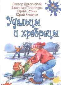 Удальцы и храбрецы