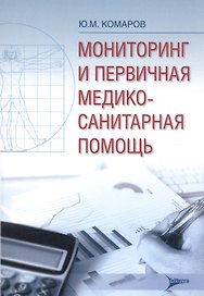 Мониторинг и первичная медико-санитарная помощь