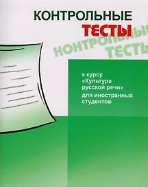 Контрольные тесты к курсу Культура русской речи