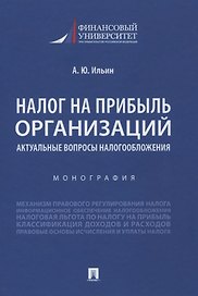Налог на прибыль организаций. Актуальные вопросы налогообложения. Монография