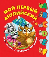 Мой первый английский. Чудо-книжка с объемными картинками