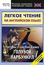 Английский язык. Рассказы о Шерлоке Холмсе