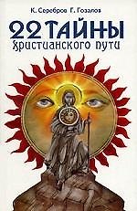 22 тайны христианского пути. 3-е изд.