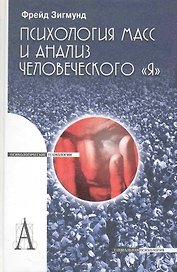 Психология масс и анализ человеческого "Я".