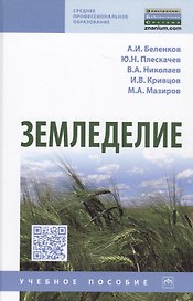 Земледелие. Учебное пособие