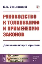 Руководство к толкованию и применению законов