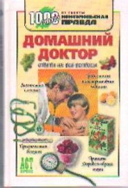 Домашний доктор: Ответы на все вопросы