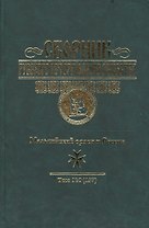 Сборник Русского историч. общества. Т. 9 (157). Мальтийский орден и Россия