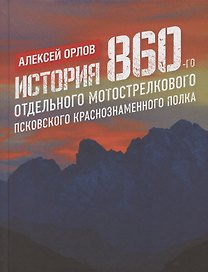 История 860-го отдельного мотострелкового Псковского Краснознаменного полка