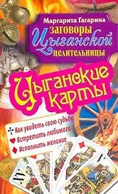 Цыганские карты. Как увидеть свою судьбу, встретить любимого, исполнить желание / (мягк) (Заговоры цыганской целительницы). Гагарина М. (АСТ)