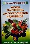 Уроки мастерства для огородников
