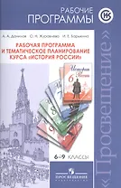 ...Программы... История России. 6-9 кл. Рабочие программы и тем. Планирование