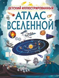 Детский иллюстрированный атлас Вселенной