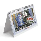 Календарь 2026г 200*130 "Котомечты " настольный, домик