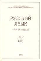 Русский язык в научном освещении № 2 (32) 2016 (м)