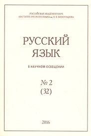 Русский язык в научном освещении № 2 (32) 2016 (м)