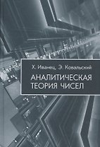 Аналитическая теория чисел